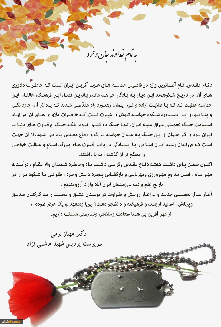 پیام ریاست پردیس شهید هاشمی نژاد به مناسبت آغاز سال تحصیلی وهفته دفاع مقدس