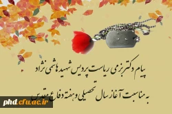 پیام ریاست پردیس شهید هاشمی نژاد به مناسبت آغاز سال تحصیلی وهفته دفاع مقدس
 2