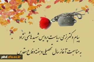 پیام ریاست پردیس شهید هاشمی نژاد به مناسبت آغاز سال تحصیلی وهفته دفاع مقدس
