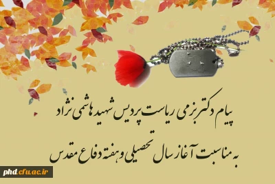 پیام ریاست پردیس شهید هاشمی نژاد به مناسبت آغاز سال تحصیلی وهفته دفاع مقدس
