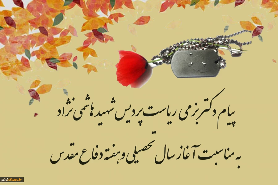 پیام ریاست پردیس شهید هاشمی نژاد به مناسبت آغاز سال تحصیلی وهفته دفاع مقدس
 2