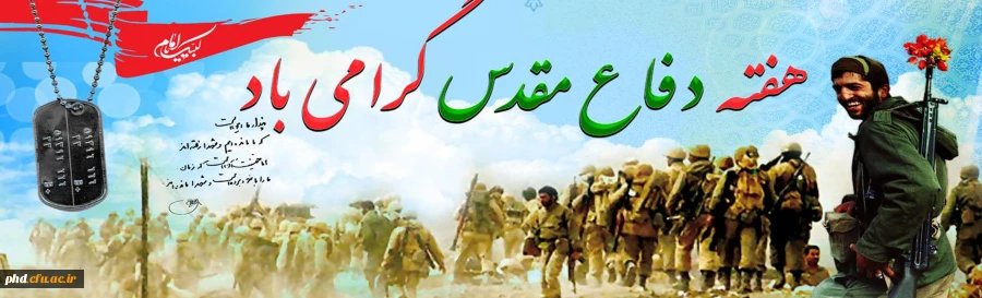 هفته دفاع مقدس گرامی باد 2