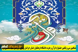 اعلام نتایج سی و یکمین جشنواره قرآن و عترت دانشگاه فرهنگیان ( مرحله استانی) 2