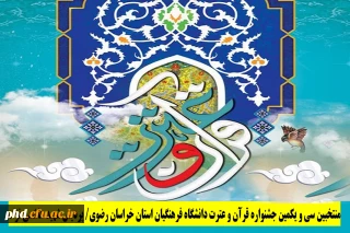 اعلام نتایج سی و یکمین جشنواره قرآن و عترت دانشگاه فرهنگیان ( مرحله استانی)