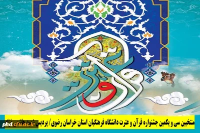 اعلام نتایج سی و یکمین جشنواره قرآن و عترت دانشگاه فرهنگیان ( مرحله استانی)