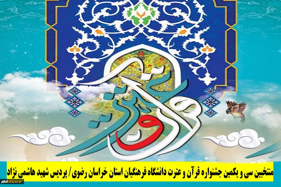 اعلام نتایج سی و یکمین جشنواره قرآن و عترت دانشگاه فرهنگیان ( مرحله استانی) 2