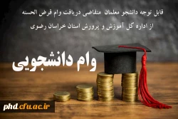 اطلاعیه مهم : متقاضیان دریافت وام قرض الحسنه از اداره کل آموزش و پرورش استان خراسان رضوی 2