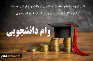 اطلاعیه مهم : متقاضیان دریافت وام قرض الحسنه از اداره کل آموزش و پرورش استان خراسان رضوی