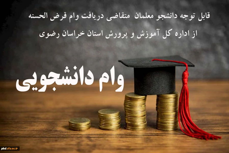 اطلاعیه مهم : متقاضیان دریافت وام قرض الحسنه از اداره کل آموزش و پرورش استان خراسان رضوی 2