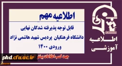 اطلاعیه شماره 1 - قابل توجه پذیرفته شدگان نهایی
دانشگاه فرهنگیان- پردیس شهید هاشمی نژاد ورودی 1400 2