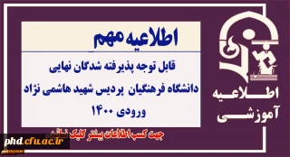 اطلاعیه شماره 1 - قابل توجه پذیرفته شدگان نهایی
دانشگاه فرهنگیان- پردیس شهید هاشمی نژاد ورودی 1400