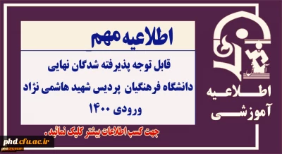اطلاعیه شماره 1 - قابل توجه پذیرفته شدگان نهایی
دانشگاه فرهنگیان- پردیس شهید هاشمی نژاد ورودی 1400