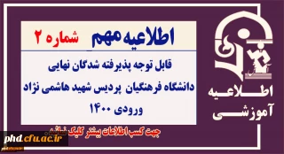 اطلاعیه شماره 2

قابل توجه پذیرفته شدگان نهایی دانشگاه فرهنگیان- پردیس شهید هاشمی نژاد ورودی 1400