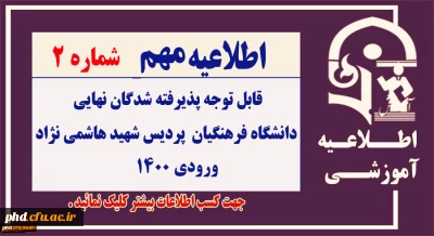 اطلاعیه شماره 2

قابل توجه پذیرفته شدگان نهایی دانشگاه فرهنگیان- پردیس شهید هاشمی نژاد ورودی 1400