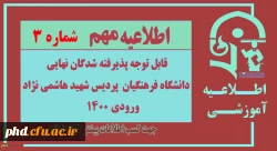 زمان ثبت نام « غیر حضوری » پذیرفته شدگان آزمون سراسری سال 1400 2