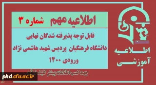 اطلاعیه معاونت آموزشی و تحصیلات تکمیلی دانشگاه فرهنگیان:

زمان ثبت نام « غیر حضوری » پذیرفته شدگان آزمون سراسری سال 1400