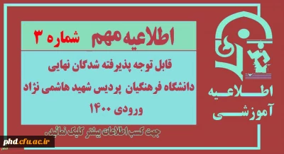 اطلاعیه معاونت آموزشی و تحصیلات تکمیلی دانشگاه فرهنگیان:

زمان ثبت نام « غیر حضوری » پذیرفته شدگان آزمون سراسری سال 1400