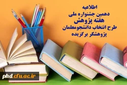 دهمین جشنواره ملی هفته پژوهش
طرح انتخاب دانشجومعلمان پژوهشگر برگزیده 2