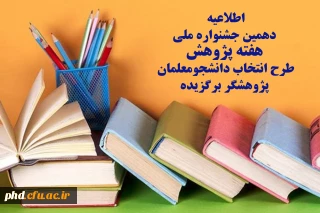 دهمین جشنواره ملی هفته پژوهش
طرح انتخاب دانشجومعلمان پژوهشگر برگزیده