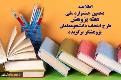 دهمین جشنواره ملی هفته پژوهش
طرح انتخاب دانشجومعلمان پژوهشگر برگزیده