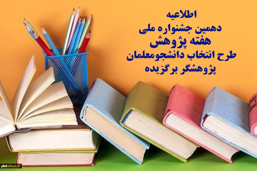 دهمین جشنواره ملی هفته پژوهش
طرح انتخاب دانشجومعلمان پژوهشگر برگزیده 2