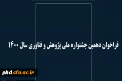 فراخوان دهمین جشنواره ملی پژوهش و فناوری سال 1400 : 2