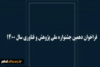 اطلاعیه مهم :

فراخوان دهمین جشنواره ملی پژوهش و فناوری سال 1400 :