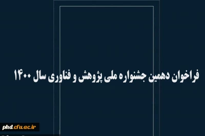 اطلاعیه مهم :

فراخوان دهمین جشنواره ملی پژوهش و فناوری سال 1400 :