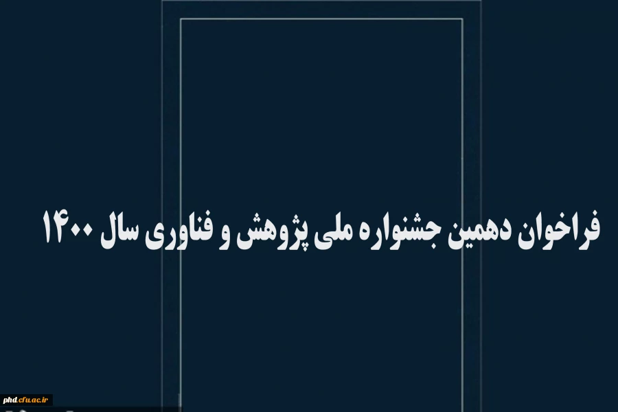 فراخوان دهمین جشنواره ملی پژوهش و فناوری سال 1400 : 2