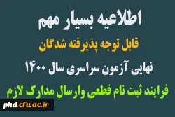 فرایند ثبت نام قطعی پذیرفته شدگان آزمون سراسری سال 1400
 2