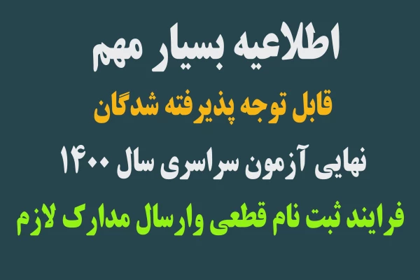 فرایند ثبت نام قطعی پذیرفته شدگان آزمون سراسری سال 1400
 2