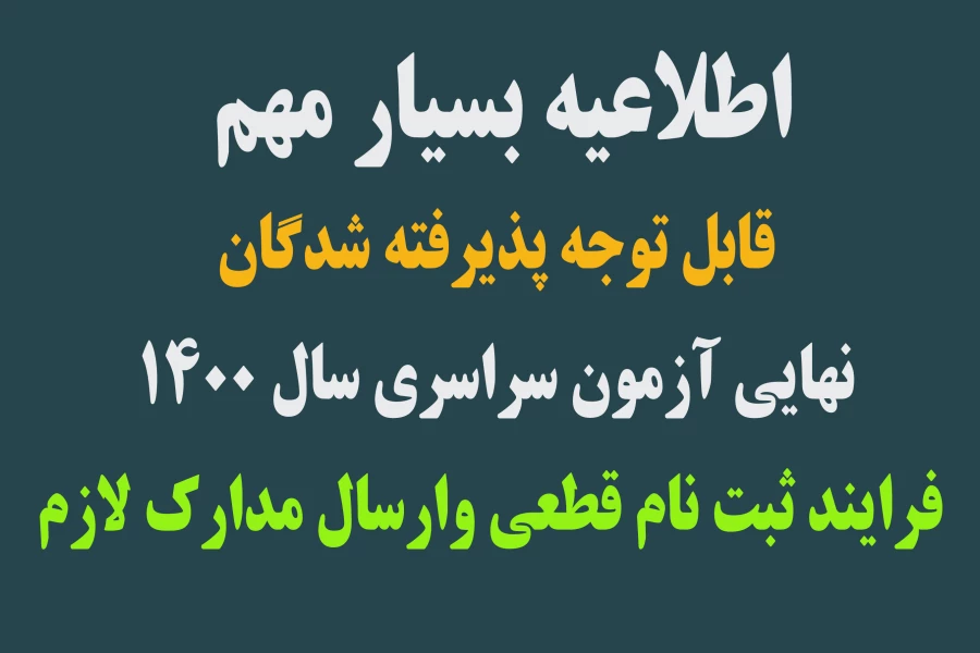 فرایند ثبت نام قطعی پذیرفته شدگان آزمون سراسری سال 1400
 2