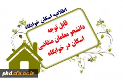 قابل توجه دانشجویان متقاضی خوابگاه ورودی مهر 1399 و ورودی مهر 1400 