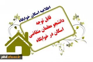 اطلاعیه مهم **قابل توجه دانشجویان متقاضی خوابگاه ورودی مهر 1399 و  ورودی مهر 1400   