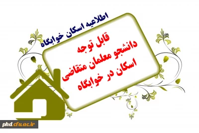 اطلاعیه مهم **قابل توجه دانشجویان متقاضی خوابگاه ورودی مهر 1399 و  ورودی مهر 1400   