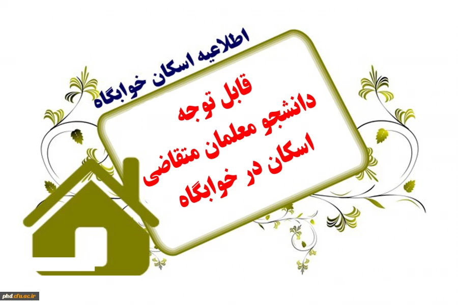 قابل توجه دانشجویان متقاضی خوابگاه ورودی مهر 1399 و ورودی مهر 1400 