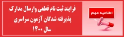 فرایند ثبت نام قطعی پذیرفته شدگان آزمون سراسری سال 1400
 5