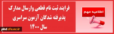 اطلاعیه مهم

فرایند ثبت نام قطعی پذیرفته شدگان آزمون سراسری سال 1400
