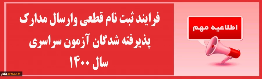 فرایند ثبت نام قطعی پذیرفته شدگان آزمون سراسری سال 1400
 5