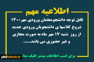 اطلاعیه مهم - قابل توجه دانشجومعلمان ورودی مهر1400  

  تاریخ شروع کلاسها و فایل های آموزشی کار با سامانه lms دانشگاه فرهنگیان
