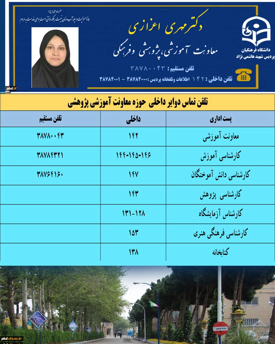 حوزه معاونت آموزشی ،پژوهشی وفرهنگی
