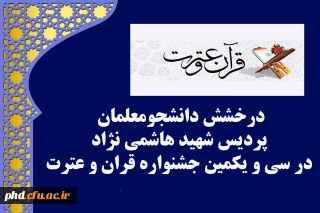 درخشش دانشجومعلمان پردیس شهید هاشمی نژاد در مرحله کشوری سی و یکمین جشنواره قرآن و عترت دانشگاه فرهنگیان