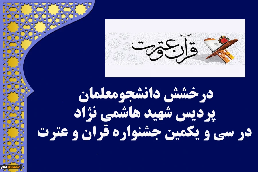 درخشش دانشجومعلمان پردیس شهید  هاشمی نژاد در مرحله کشوری سی و یکمین جشنواره قرآن و عترت دانشگاه فرهنگیان 2