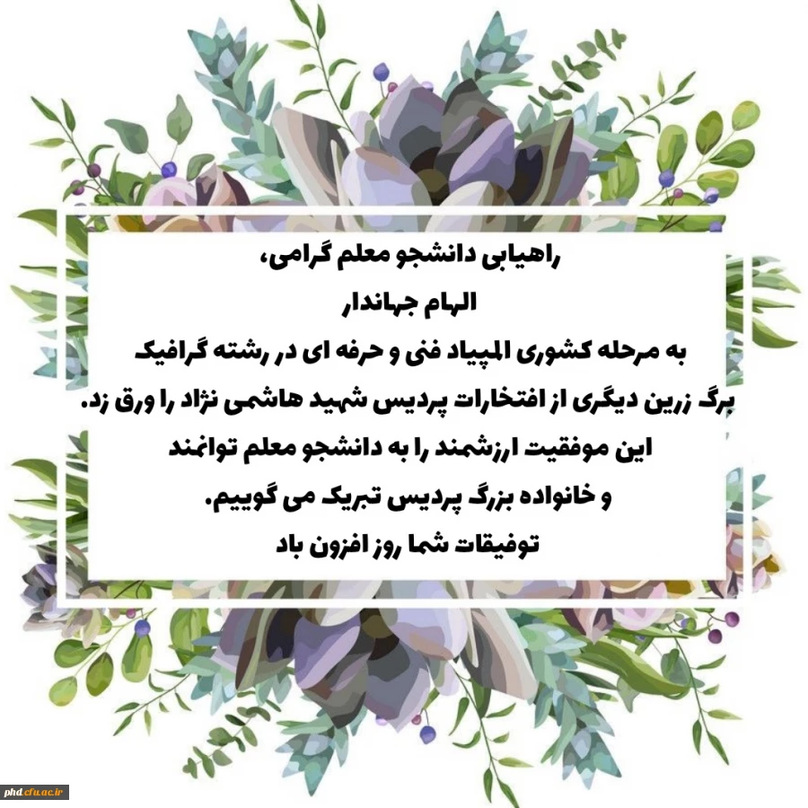 راهیابی دانشجومعلم الهام جهاندار به مرحله کشوری المپیاد فنی و حرفه ای 3