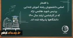 اسامی پذیرفته شدگان کارشناسی ارشد 1400 پردیس شهید هاشمی نژاد رشته آموزش ابتدایی 2