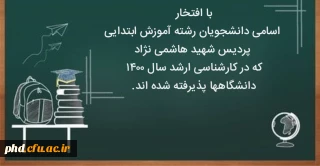 اسامی پذیرفته شدگان کارشناسی ارشد 1400 پردیس شهید هاشمی نژاد رشته آموزش ابتدایی