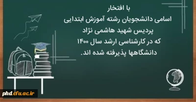 اسامی پذیرفته شدگان کارشناسی ارشد 1400 پردیس شهید هاشمی نژاد رشته آموزش ابتدایی