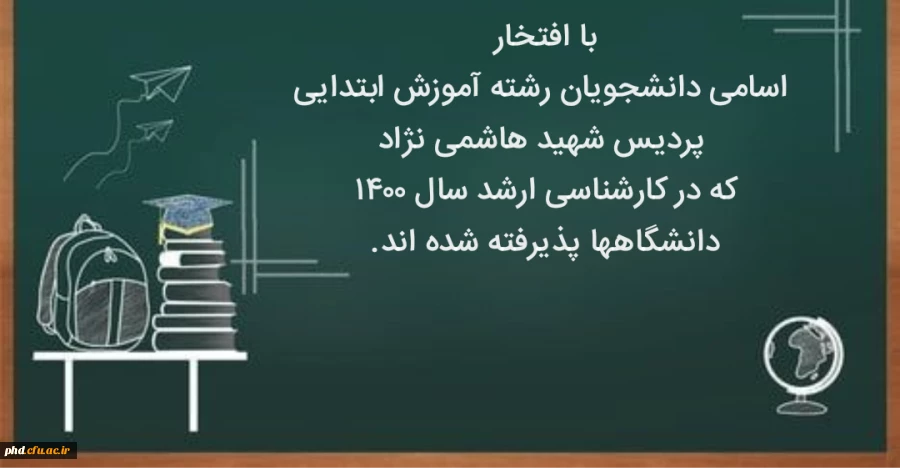 اسامی پذیرفته شدگان کارشناسی ارشد 1400 پردیس شهید هاشمی نژاد رشته آموزش ابتدایی 2