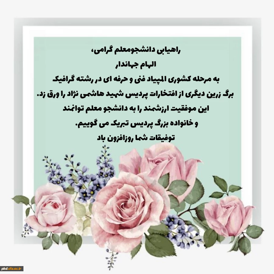 راهیابی دانشجومعلم الهام جهاندار به مرحله کشوری المپیاد فنی و حرفه ای 2