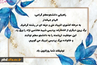 راهیابی دانشجومعلم الهام جهاندار به مرحله کشوری المپیاد فنی و حرفه ای